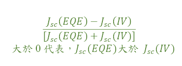 Jsc(EQE)與Jsc(IV) 的比對公式