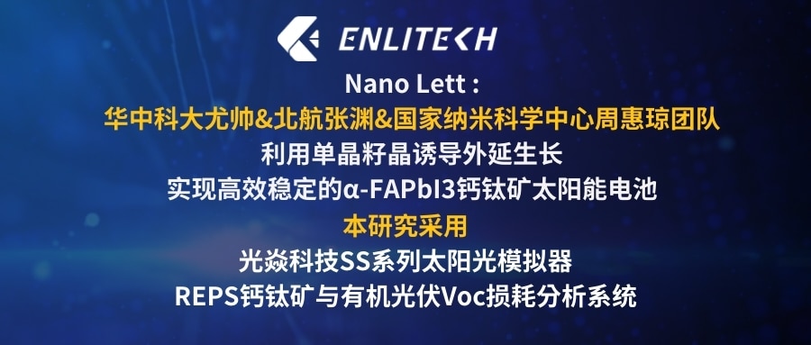 Nano Lett :华中科大尤帅&北航张渊&国家纳米科学中心周惠琼团队利用单晶籽晶诱导外延生长实现高效稳定的α-FAPbI3钙钛矿太阳能电池