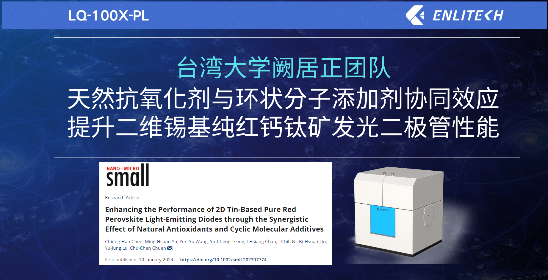 臺灣大學闕居正團隊：天然抗氧化劑與環狀分子添加劑協同效應提升二維錫基純紅鈣鈦礦發光二極體性能(簡中圖)