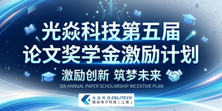 5th Annual Research Paper Scholarship Program_光焱科技 第五届 论文奖学金激励计划