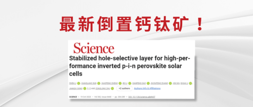 Science 最新倒置钙钛矿！(簡中圖)