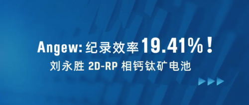 刘永胜Angew: 紀錄效率19.41%!2D-RP相鈣鈦礦電池